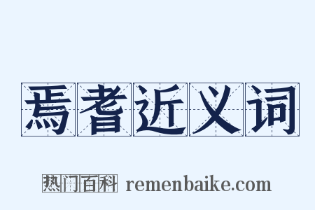 焉耆近义词是什么意思的图片